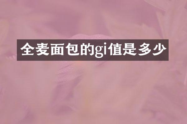 全麦面包的gi值是多少