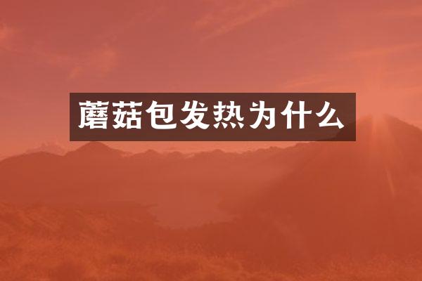 蘑菇包发热为什么