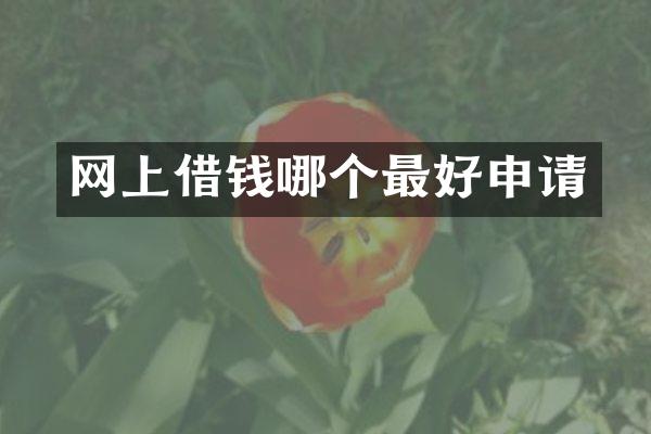 网上借钱哪个最好申请