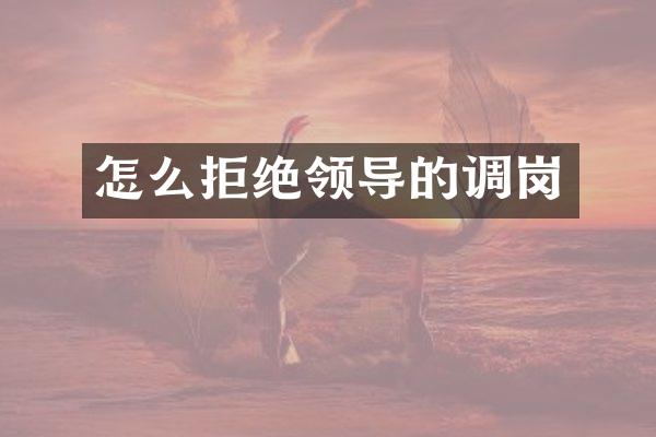 怎么拒绝领导的调岗