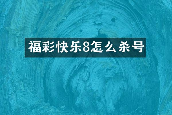 福彩快乐8怎么杀号