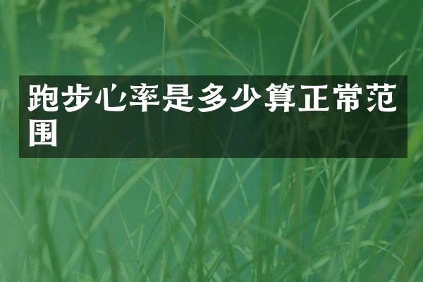 跑步心率是多少算正常范围