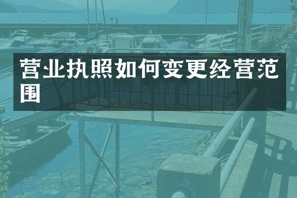 营业执照如何变更经营范围