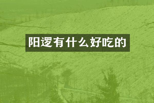 阳逻有什么好吃的