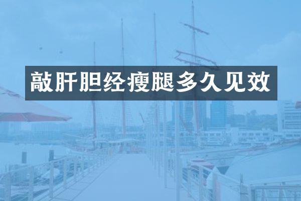 敲肝胆经瘦腿多久见效