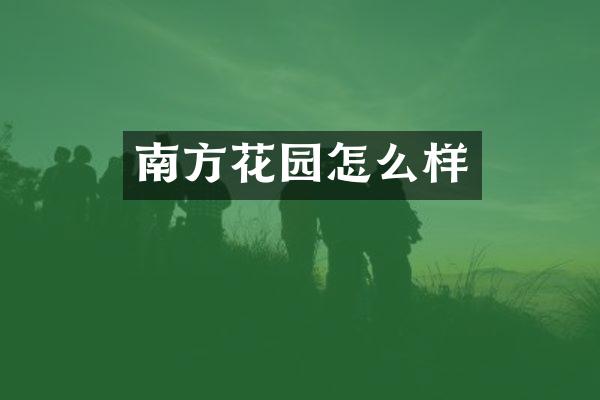 南方花园怎么样