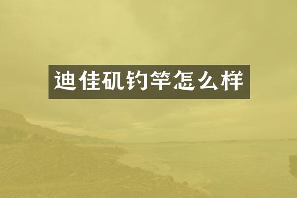 迪佳矶钓竿怎么样