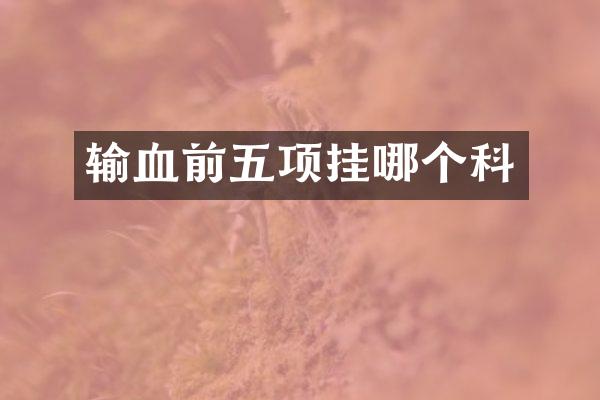 输血前五项挂哪个科