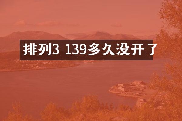 排列3 139多久没开了