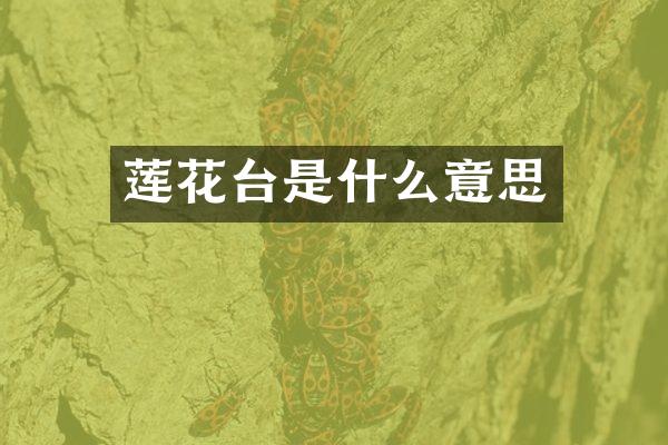 莲花台是什么意思