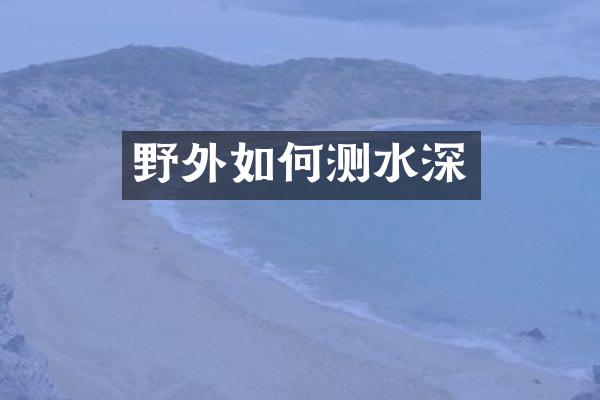 野外如何测水深