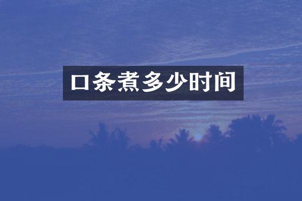 口条煮多少时间