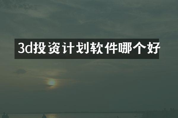 3d投资计划软件哪个好
