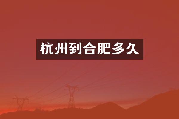 杭州到合肥多久