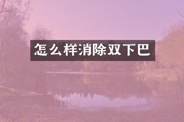 怎么样消除双下巴