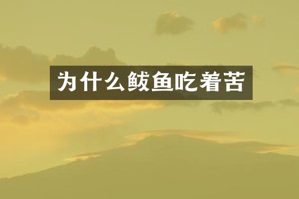为什么鲅鱼吃着苦