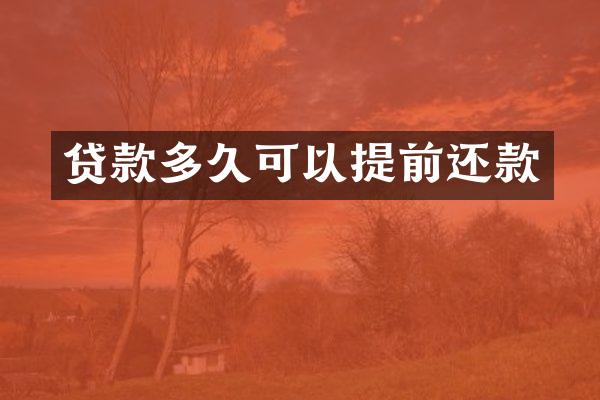 贷款多久可以提前还款