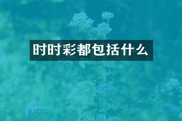 时时彩都包括什么