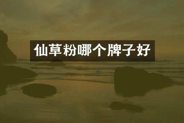 仙草粉哪个牌子好