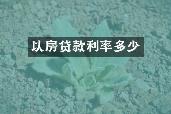 以房贷款利率多少