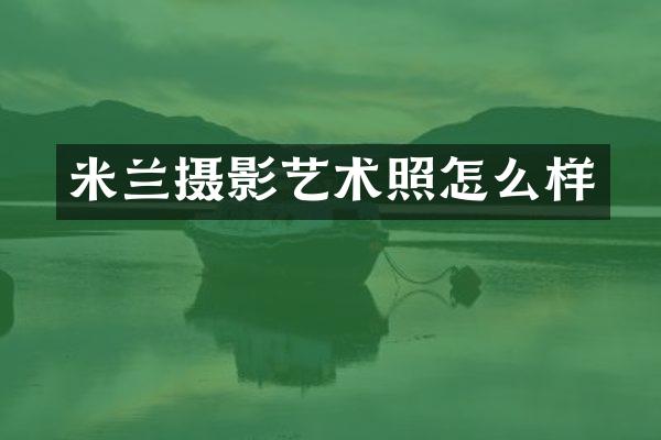 米兰摄影艺术照怎么样