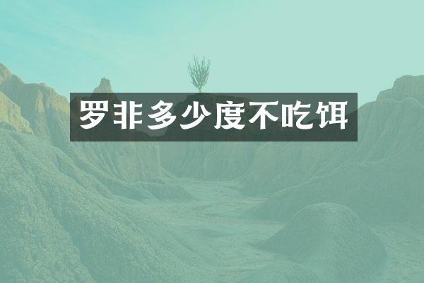 罗非多少度不吃饵