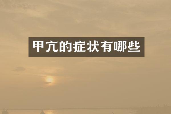 甲亢的症状有哪些