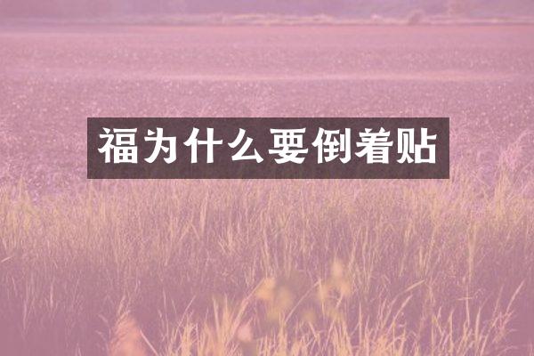 福为什么要倒着贴