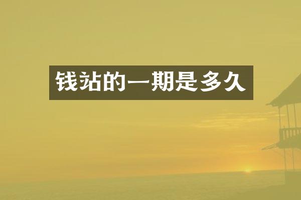 钱站的一期是多久
