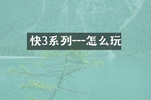 快3系列---怎么玩