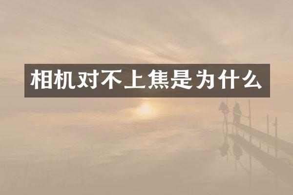 相机对不上焦是为什么