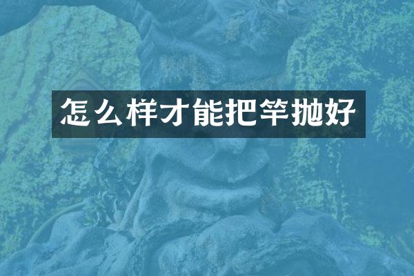 怎么样才能把竿抛好