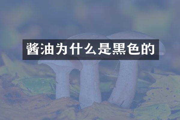 酱油为什么是黑色的