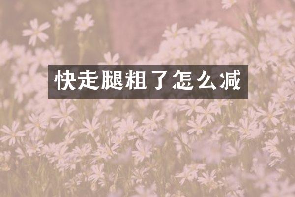 快走腿粗了怎么减