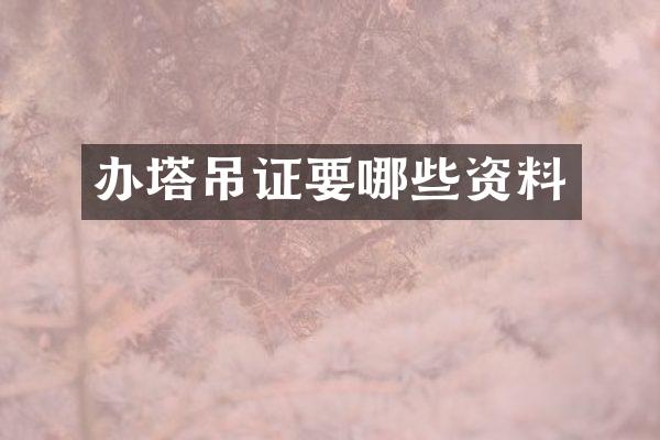 办塔吊证要哪些资料