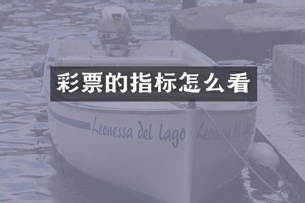 彩票的指标怎么看