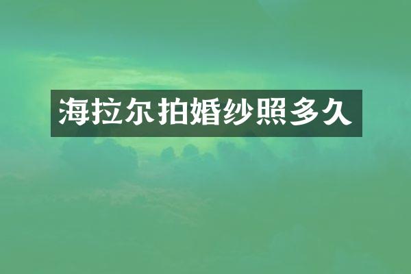 海拉尔拍婚纱照多久