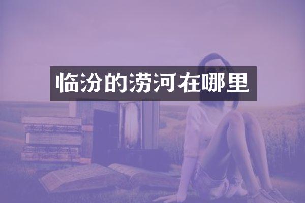 临汾的涝河在哪里