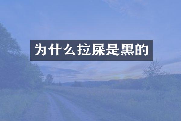 为什么拉屎是黑的