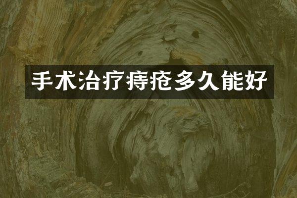 手术治疗痔疮多久能好