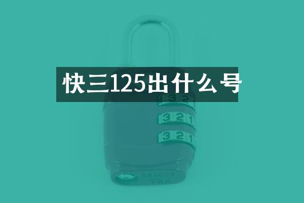 快三125出什么号