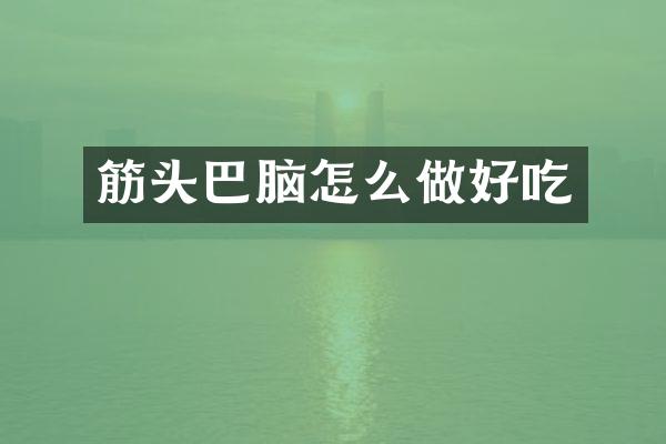 筋头巴脑怎么做好吃