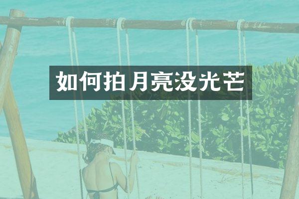 如何拍月亮没光芒