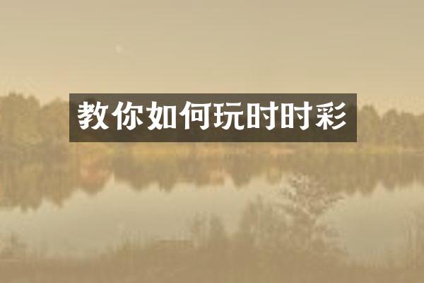 教你如何玩时时彩