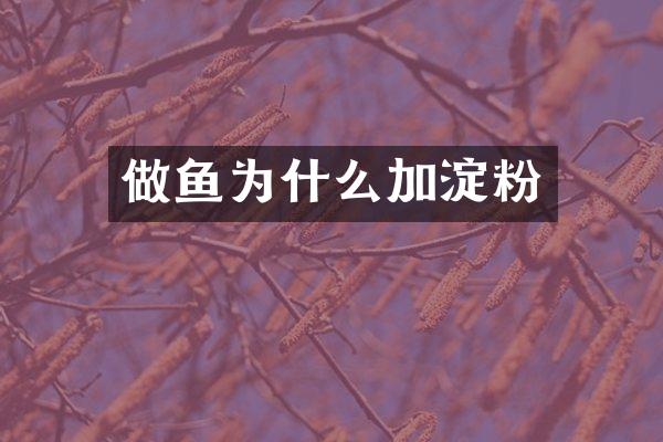 做鱼为什么加淀粉