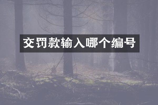 交罚款输入哪个编号