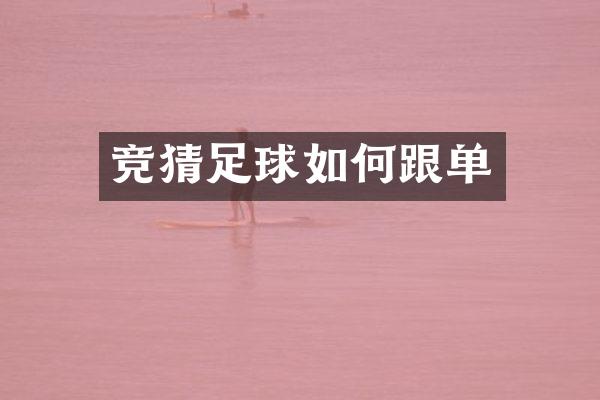 竞猜足球如何跟单