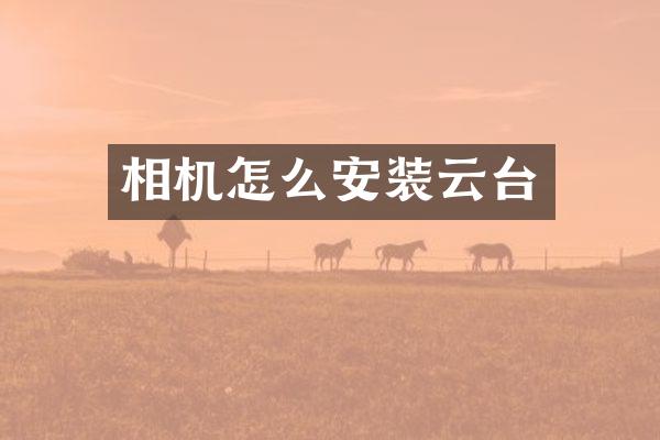 相机怎么安装云台