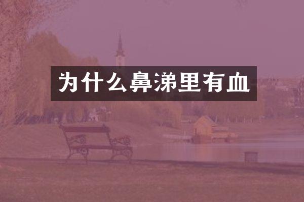 为什么鼻涕里有血