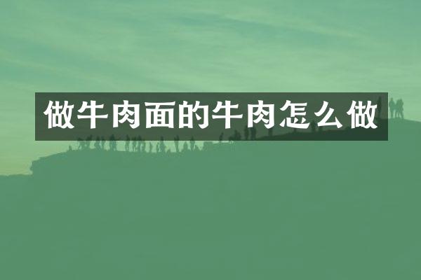 做牛肉面的牛肉怎么做